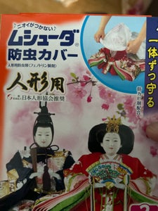 エステー　ムシューダ　防虫カバー　人形用　２枚の商品写真