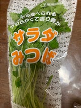 宮久保 サラダみつば 1P