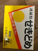 後藤散せきどめ 12包