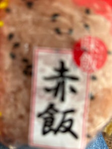 シノブ　味飯おにぎり　赤飯の商品写真