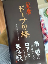 フジバンビ 黒糖ドーナツ棒 40本