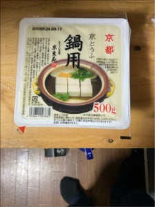 伊賀屋　京豆苑　京とうふ　鍋用　５００ｇのレビュー画像