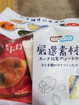 コスモス NF厳選素材のスープ10食アソート95g