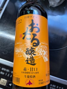 北海道ワイン　おたる　赤　甘口　７２０ｍｌのレビュー画像