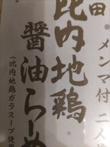 八郎めん 秋田比内地鶏らーめん 醤油味 320g