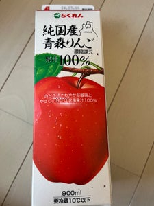 らくれん　純国産青森りんご　９００ｍｌの商品写真