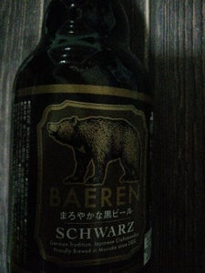 ベアレン　シュバルツ　瓶　３３０ｍｌのレビュー画像