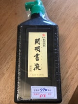 開明 書液横口 450ml