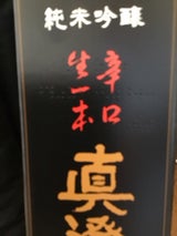 真澄 純米吟醸 生一本 辛口 箱 720ml