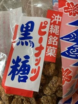 若松堂 ピーナツ黒糖 200g