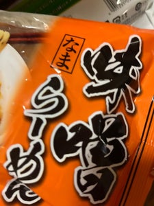 山口製麺工業　味噌らーめん　３９０ｇの商品写真