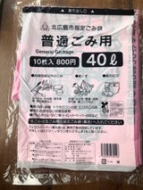 北広島市 指定普通ごみ用40L 10枚