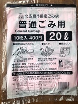 北広島市 指定普通ごみ用20L 10枚