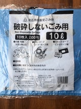 北広島市 指定破砕しないごみ用10L 10枚