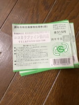調布市 特定廃棄物315円券 1マイ