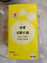 彩園 ゆず大根 200g