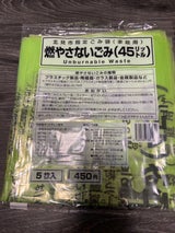北見市 燃えないごみ不燃45L 5枚