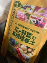 プロトリーフ 花と野菜の有機培養土 2L