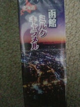 不二屋 函館ミルクキャラメル 18粒