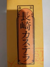 菓秀苑森長 長崎かすてら 0.5号 234g