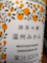 無茶々園 温州みかんジュース 180ml