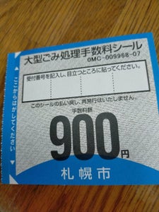 札幌市　大型ゴミ手数量シール　９００円券