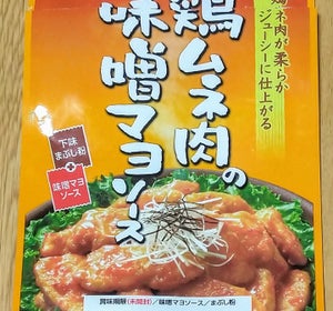 日本食研　鶏ムネ肉の味噌マヨソース　１００ｇのレビュー画像
