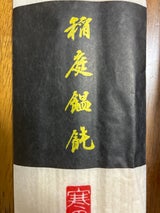 無限堂 稲庭饂飩 160g
