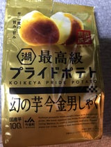 最高級プライドポテト幻の芋 今金男しゃく 70g