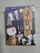 すごろくや ボードゲーム 犯人は踊る 第三版 1P