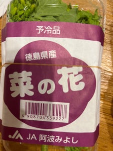ＪＡ徳島　さんさい　菜の花　パック用　１００ｇのレビュー画像