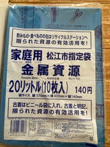 松江市 家庭用ごみ指定袋金属ごみ20L 10P