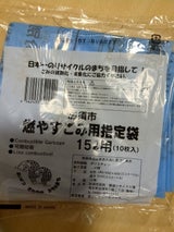 加須市 燃やすごみ用指定袋 15L 10枚