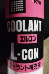 KYK クーラント補充液L-CON 赤 400ml