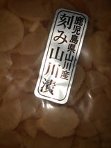 中園 刻み山川漬 100g