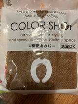 ヨコズナ カラーショップ U型便座カバー ブラウン