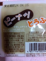 古賀 ピーナッツとうふ 120g