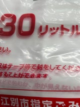 江別市 指定ごみ袋30L 10枚