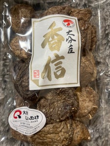 九州椎茸　大分産　香信　袋　７０ｇのレビュー画像