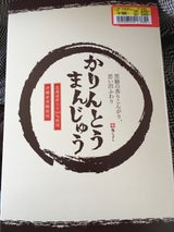 亀印 かりんとう饅頭 10個