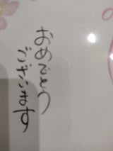 今村 新多当 おめでとうございます