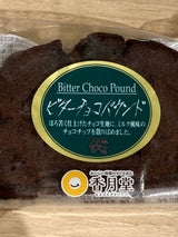 香月堂 ビターチョコパウンド 袋 1個