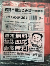 石狩市 ごみ袋30L 10枚