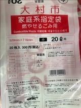 大村市 家庭系ごみ袋 小 ２０枚（大村市）の販売価格と購入店舗（長崎県） | ものログ