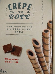 旺旺・ジャパン　クレープロールチョコレート味１０本のレビュー画像
