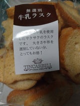 ティンカーベル 無選別牛乳ラスク