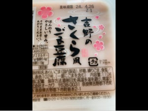 オーカワ　吉野のさくら風ごま豆腐　１１０ｇの商品写真