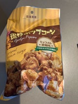 琉球黒糖 琉球ポップコーン キャラメル黒糖 80g