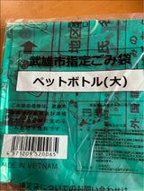 武雄市 ペットボトル 45L 10マイ