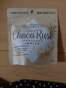 横井チョコ　プチチョコラスクホワイト　３５ｇ